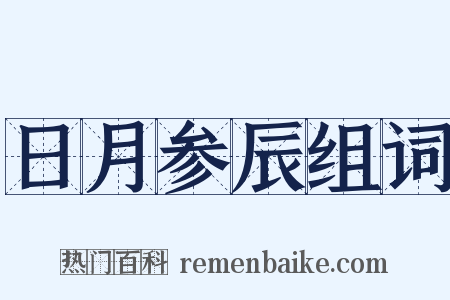 日月参辰组词是什么意思的图片